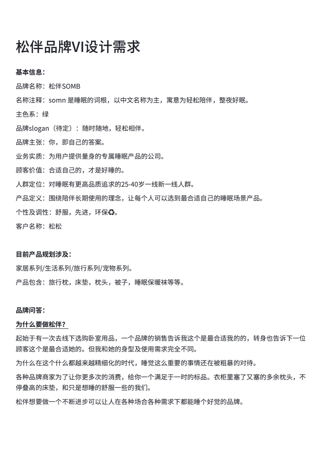 松伴品牌VI设计需求第一页